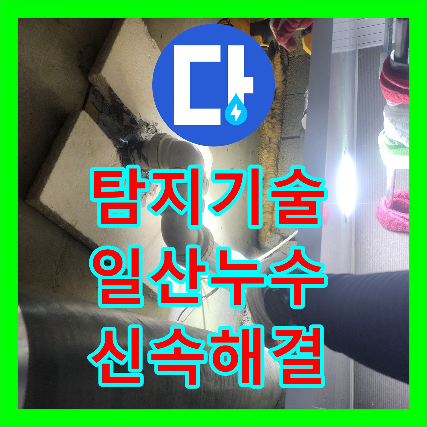 합리적인 누수공사비용으로 아래층으로 번진 하수관 누수 문제를 정밀하게 진단하고 공사로 해결하는 과정 일산동구 중산동