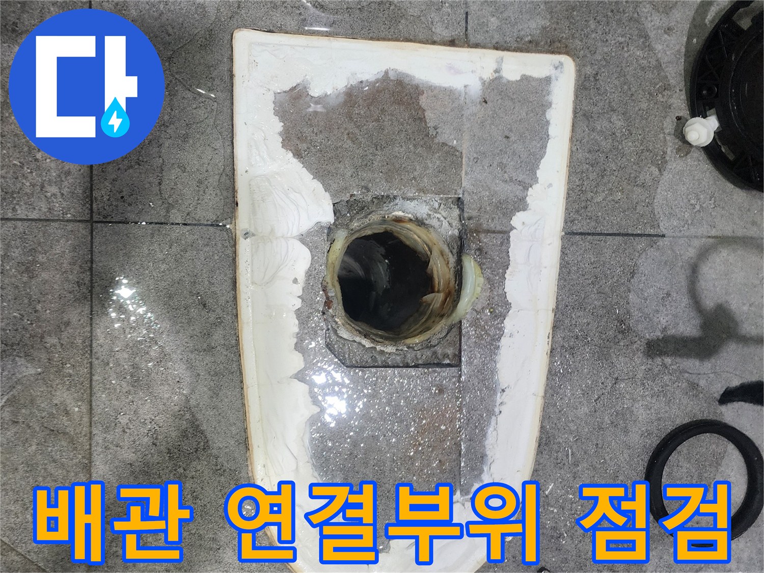 화장실-누수-탐지-후-배관-연결부위의-정확한-상태를-확인하기-위해-변기를-제거하고-꼼꼼히-살펴보는-과정