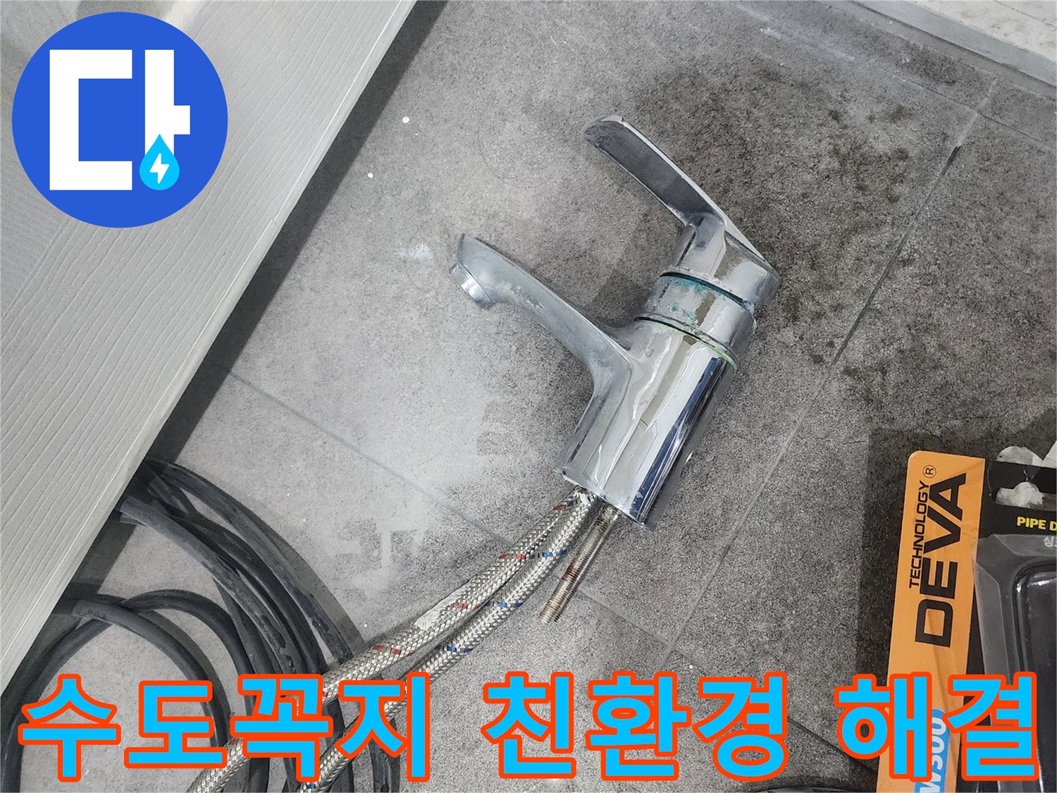 회색 타일 위-분리된 수도꼭지와-작업용 호스-그리고 친환경 제품