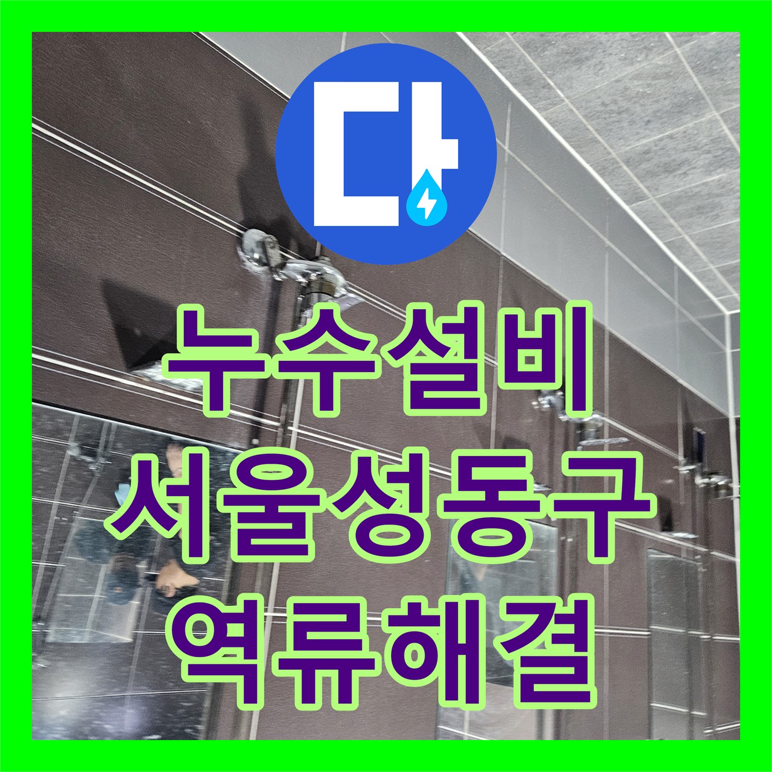 누수설비 타일 뒤편에 고인 물이 역류하는 헬스장 샤워실 누수 잡은 서울 성동구 후기