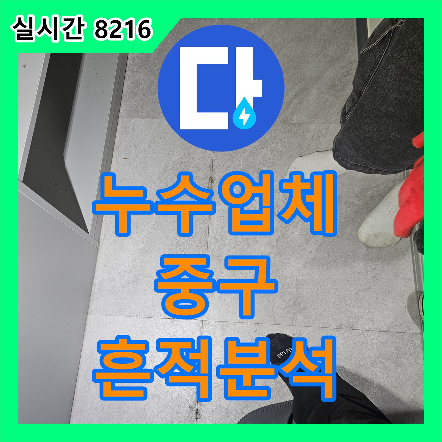 누수업체 - 중구 바닥 콘크리트 얼룩과 습기, 오랜 기간 진행된 누수 흔적입니다.