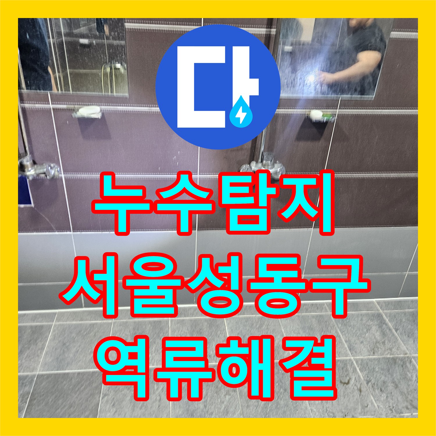 누수탐지 헬스장 샤워실 바닥 역류 현상의 원인을 찾아 보수한 사례 서울 성동구