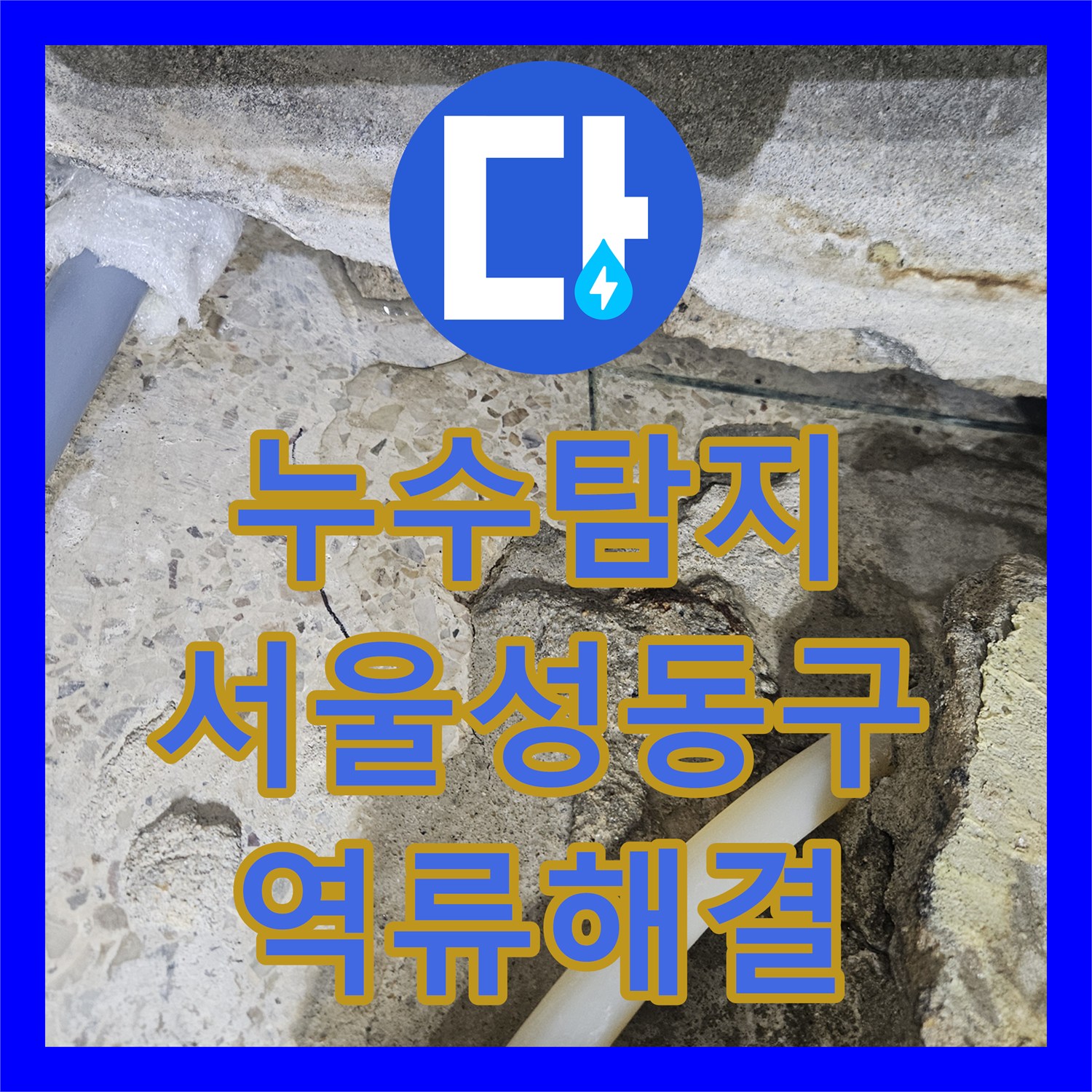 누수탐지 헬스장 샤워실 바닥 역류 현상의 원인을 추적하여 보수한 사례 서울 성동구