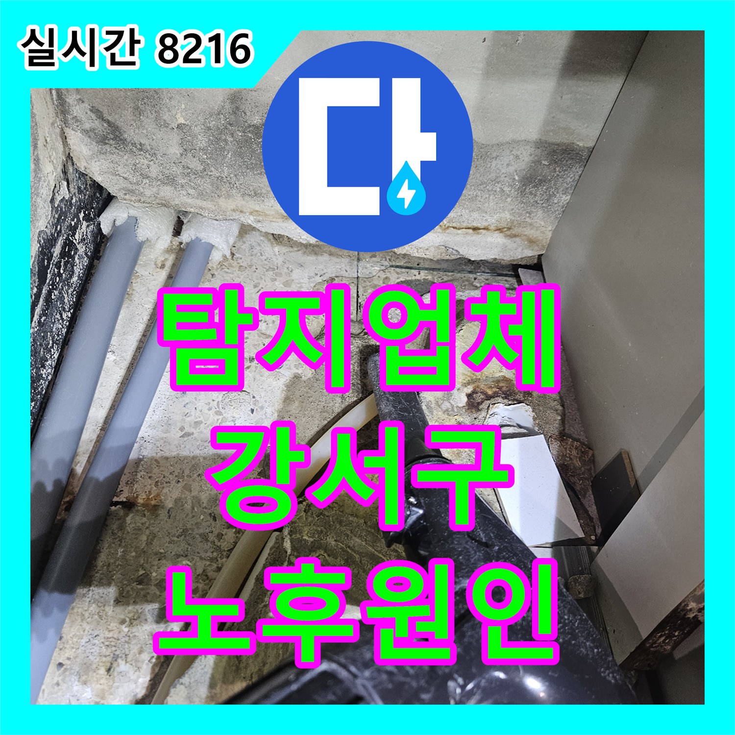 누수탐지업체 - 강서구 샤워기 헤드 연결 부위 누수, 부품 노후화가 원인이었습니다.