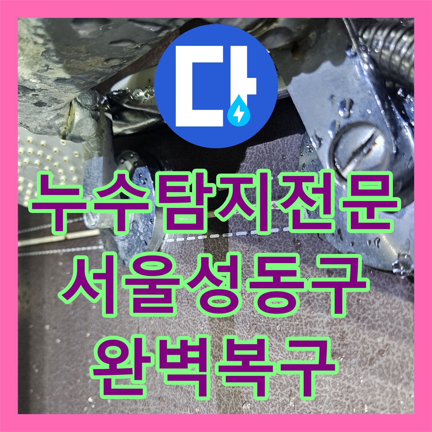누수탐지전문 타일 뒤편에 고인 물이 역류하는 헬스장 누수 해결 사례 서울성동구
