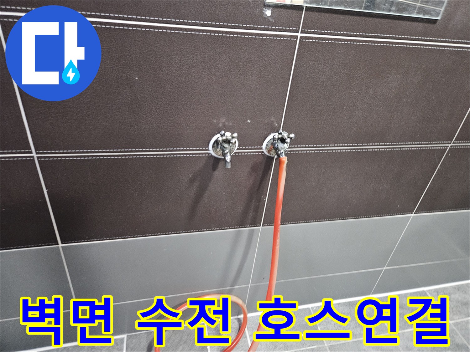 성동구-샤워실-벽면-수전-호스-누수-부위