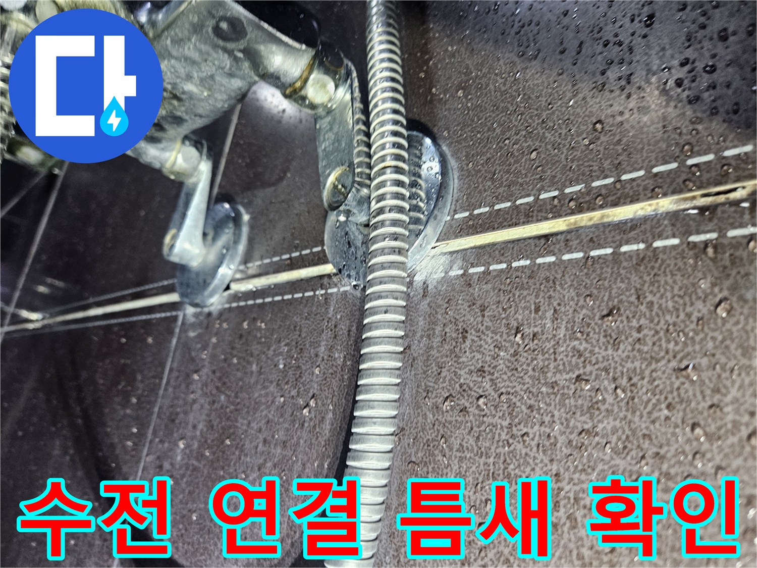 수전-주변의-미세한-틈새와-습기-상태를-관찰함