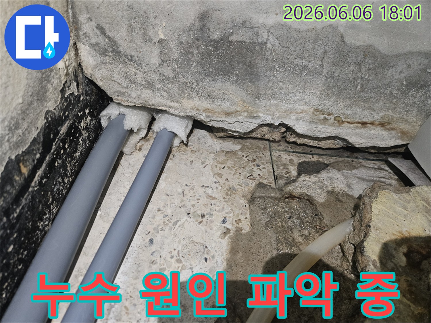 콘크리트-벽과-바닥-경계면의-배관에서-누수가-발생하여-주변이-젖은-모습으로-아랫집-피해가-우려됩니다