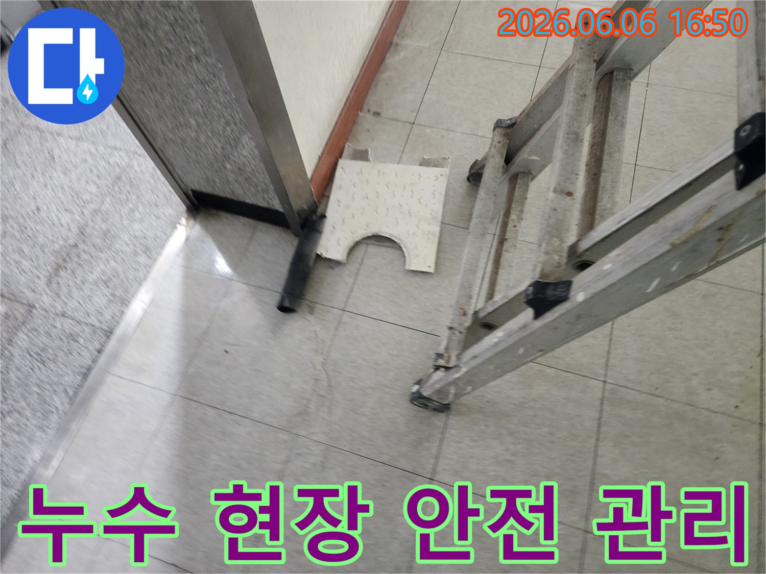 누수 공사 현장에서-작업자의 안전과-주변 환경 보호를 위해-안전 관리가 철저히 이루어지는 모습입니다.