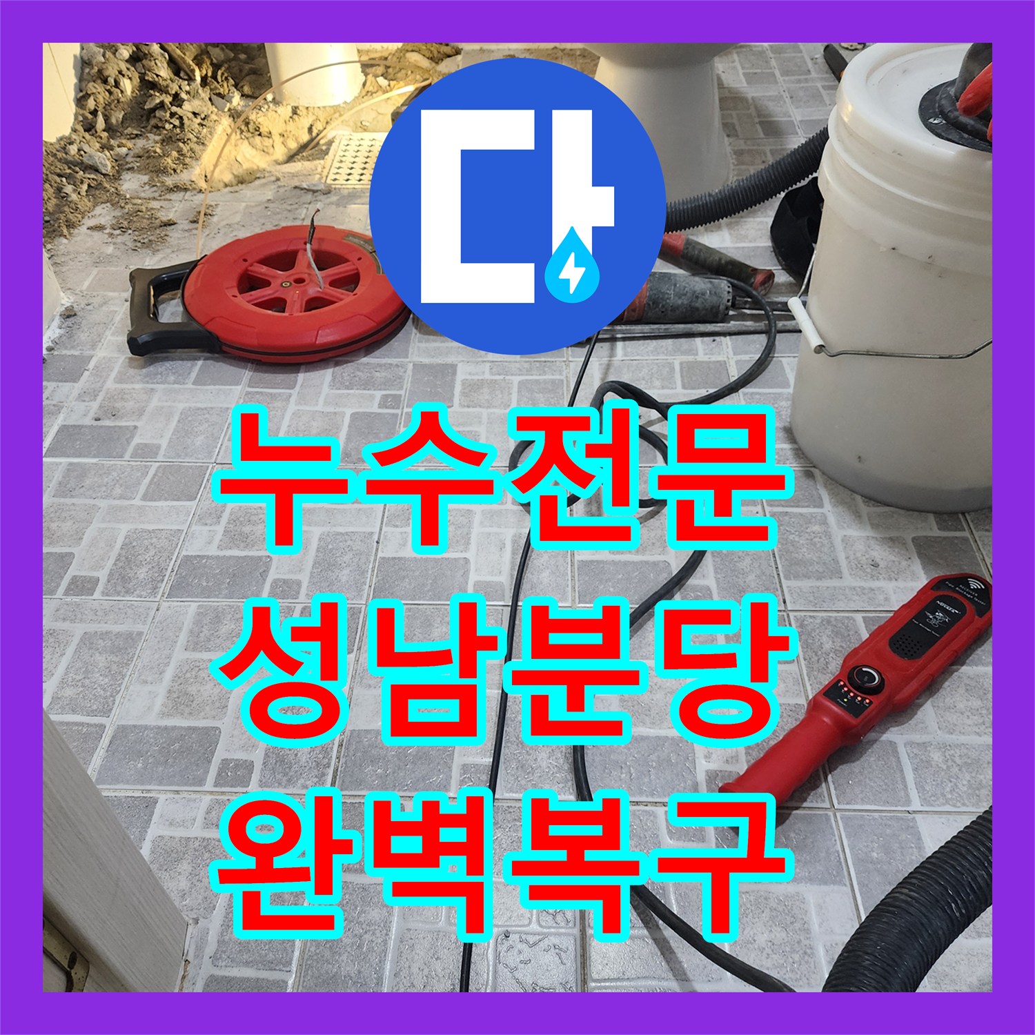 누수전문 화장실 매립 배관의 노후 파손을 정밀하게 수선한 성남시 분당구 정자동 현장