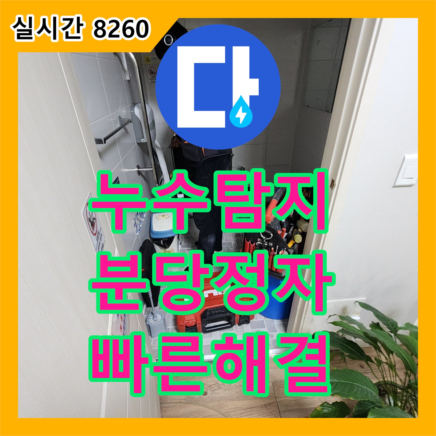 누수탐지, 빌라 욕실 배관 노후로 인한 미세 누수 어떻게 정밀 탐지하고 수리하는지 경기 성남시 분당구 정자동