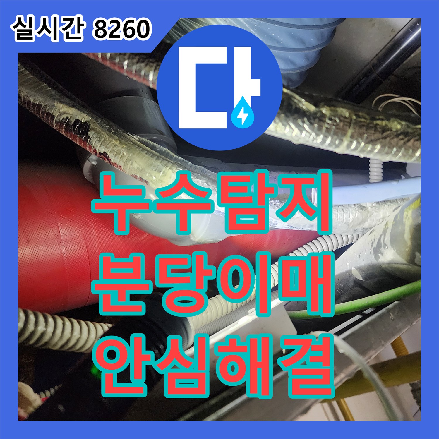 누수탐지업체, 성남시 분당구 이매동에서 발생한 벽면 누수 문제 어떻게 신속하게 진단하고 보수하는지