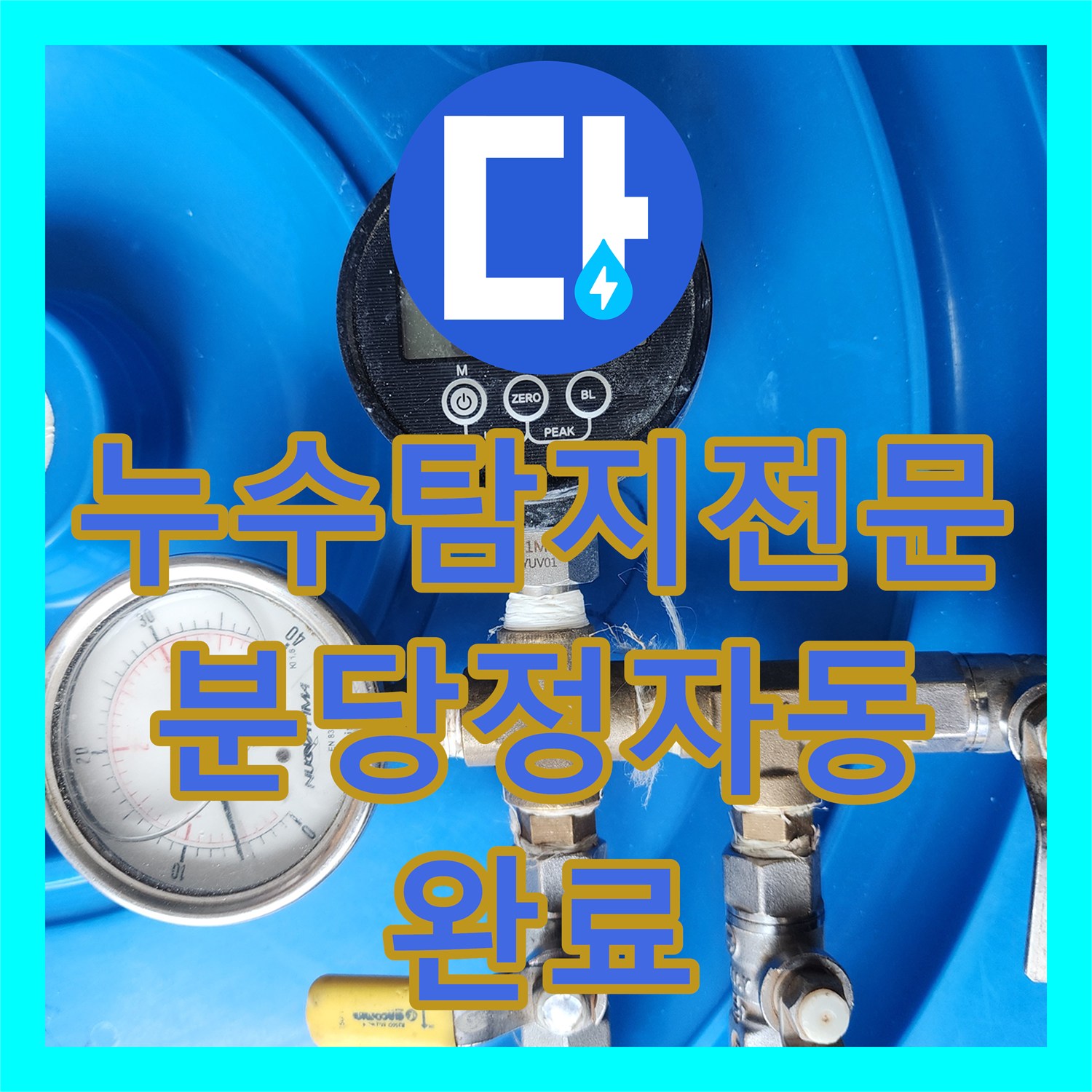 누수탐지전문 디지털 압력계와 내시경으로 찾은 화장실 배관 누수 성남시 분당구 정자동 작업