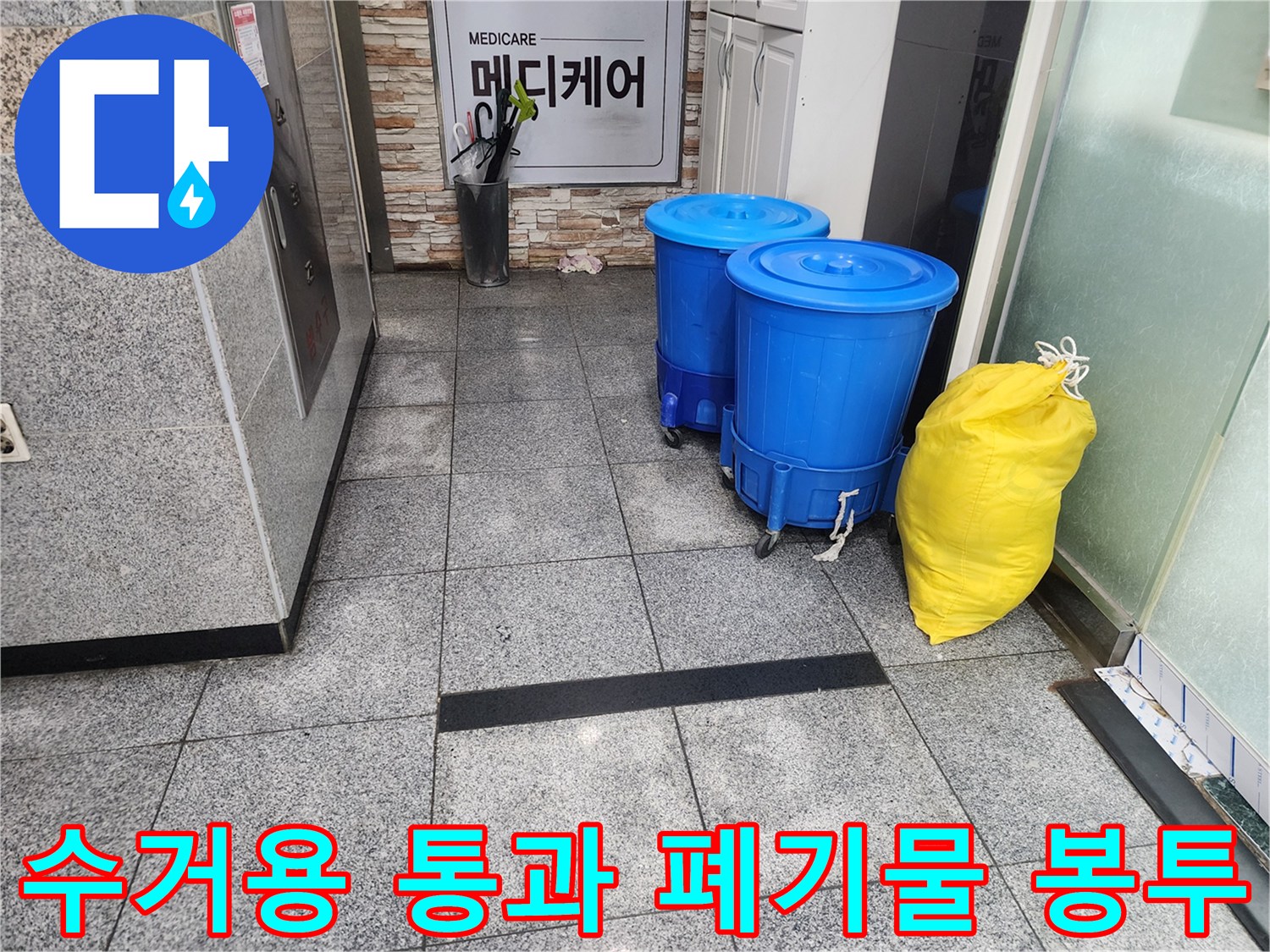 분당 정자동 작업 현장의 수거통과 쓰레기 봉투의 모습