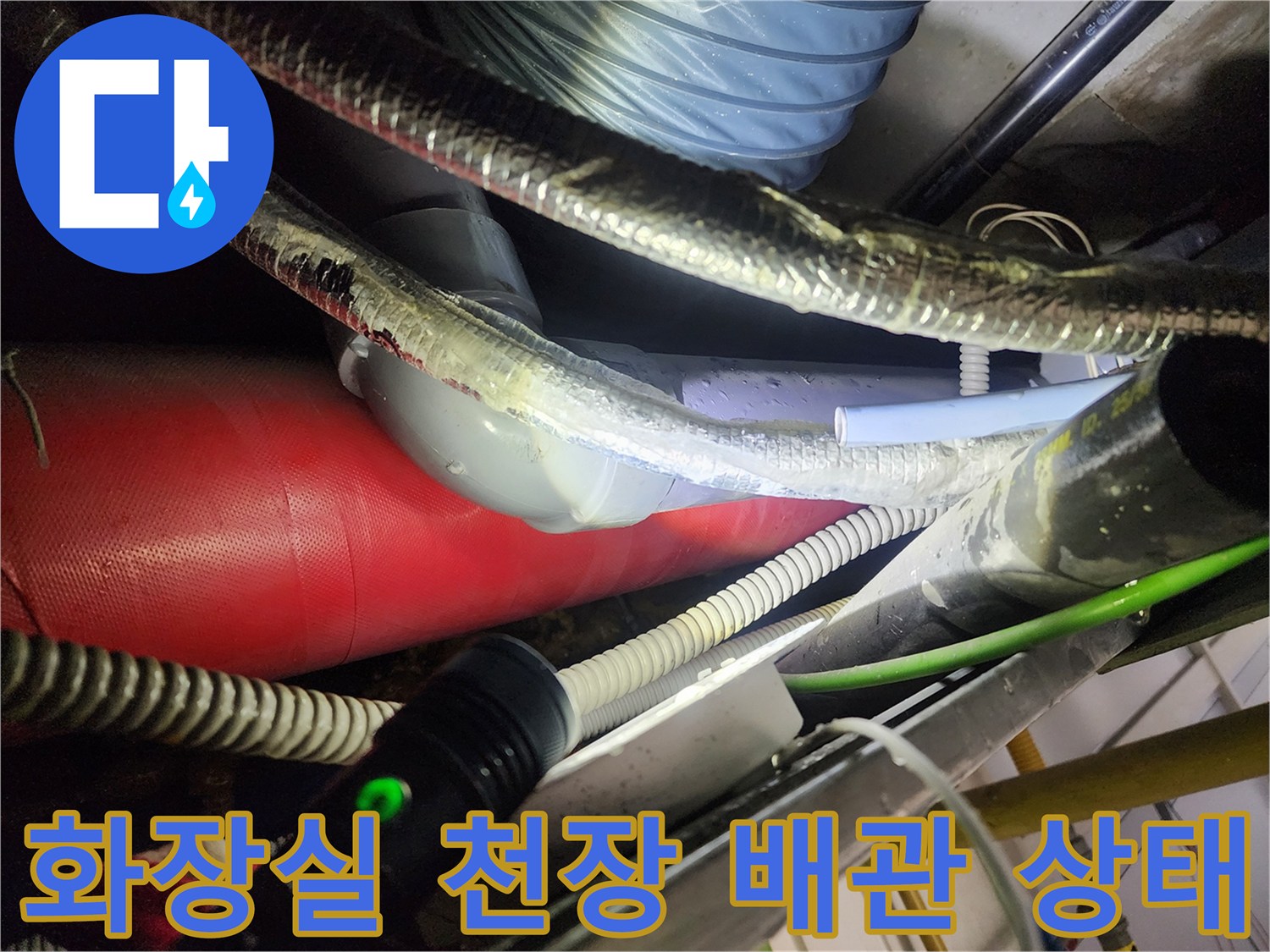 분당 정자동 현장의 화장실 천장 내부 배관 및 보온재 점검 모습