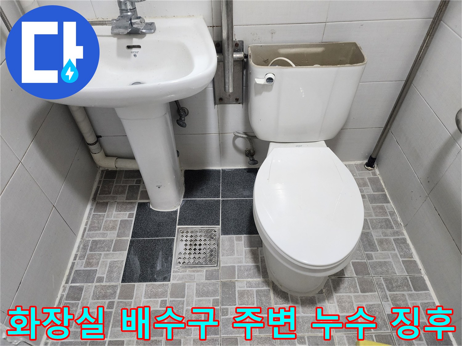 정자동 현장의 세면대 하단 배관과 변색된 바닥 타일 부위 상세 사진