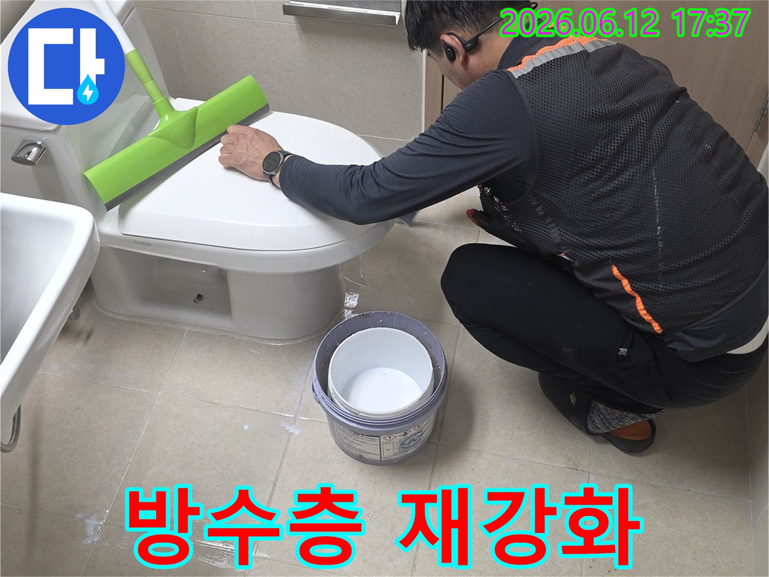 누수 전문가가 아파트 화장실 변기 주변의 방수층을 재강화하여-누수 문제를 근본적으로 해결하는 작업을 세심하게 수행하고 있습니다.