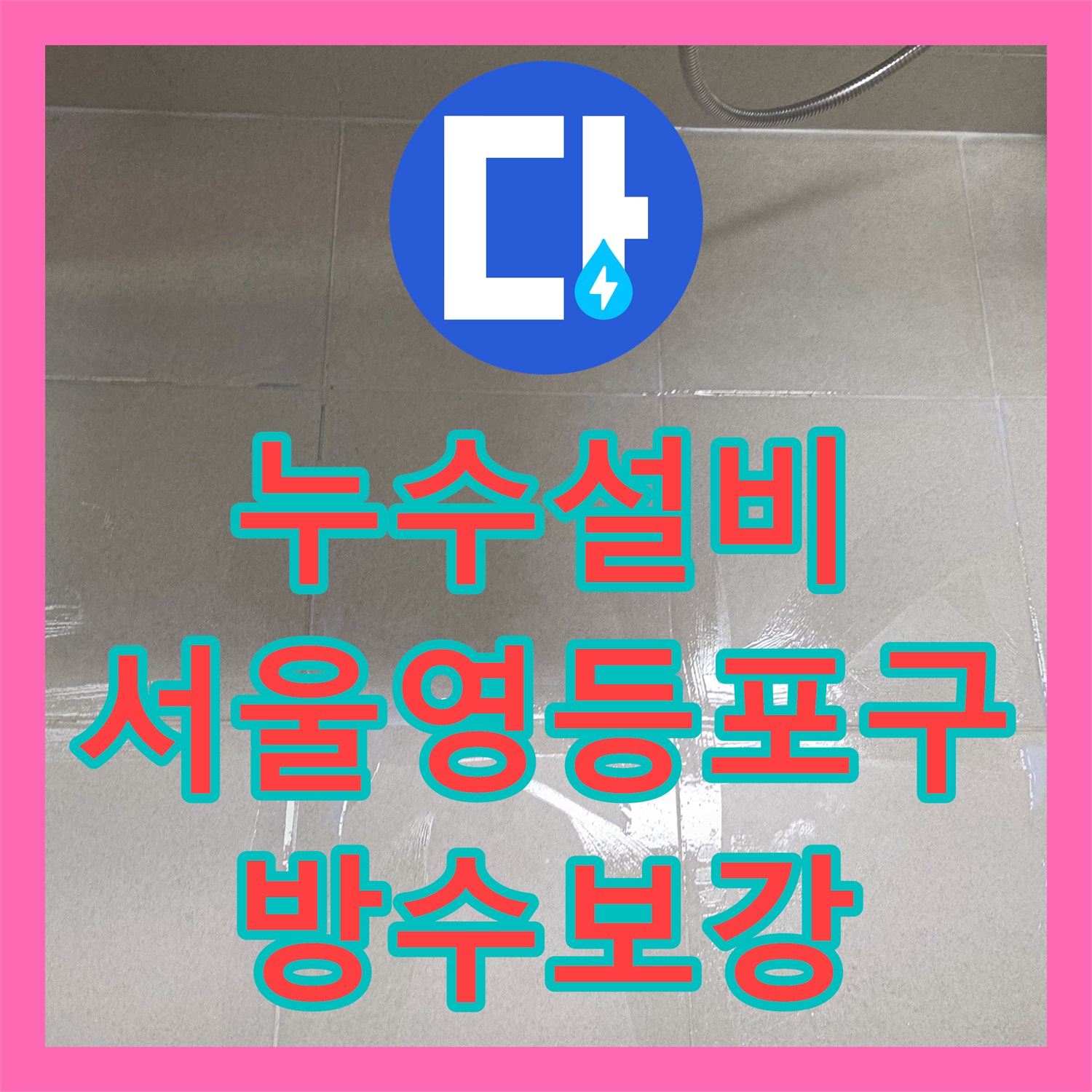 누수설비 서울 영등포구 욕실 유가 방수층 파손으로 인한 아랫집 천장 누수 해결