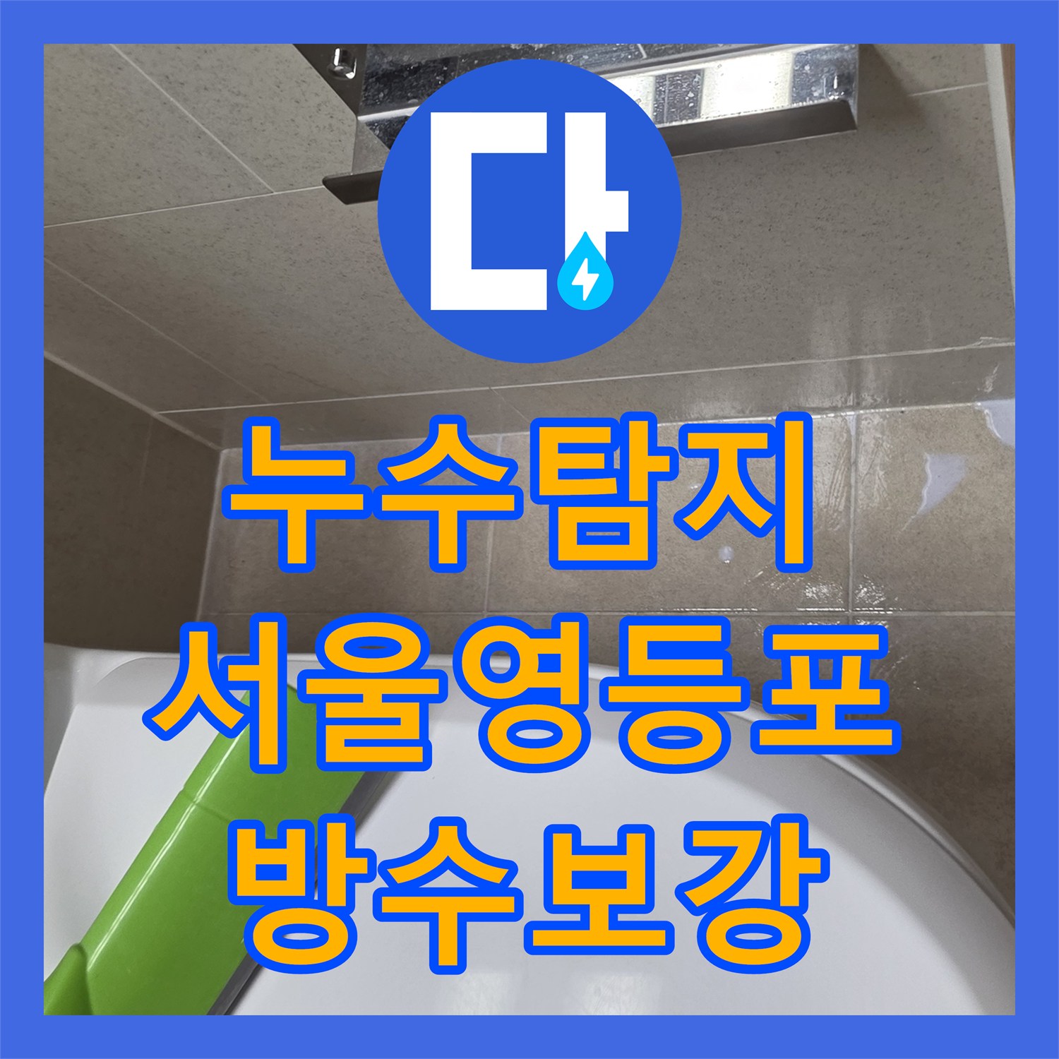 누수탐지 서울 영등포구 아파트 욕실 유가 방수층 결함으로 인한 천장 물샘 해결 과정