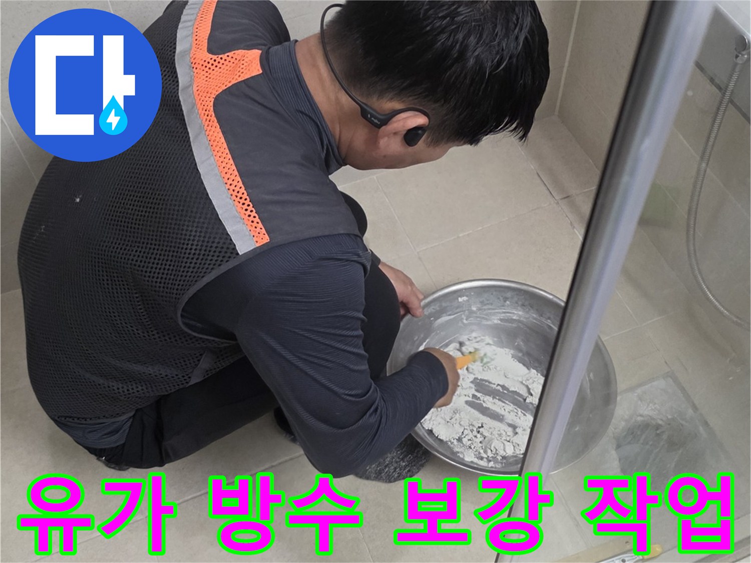 배수구 내부의 누수 지점을 집중적으로 점검하는 시공 모습