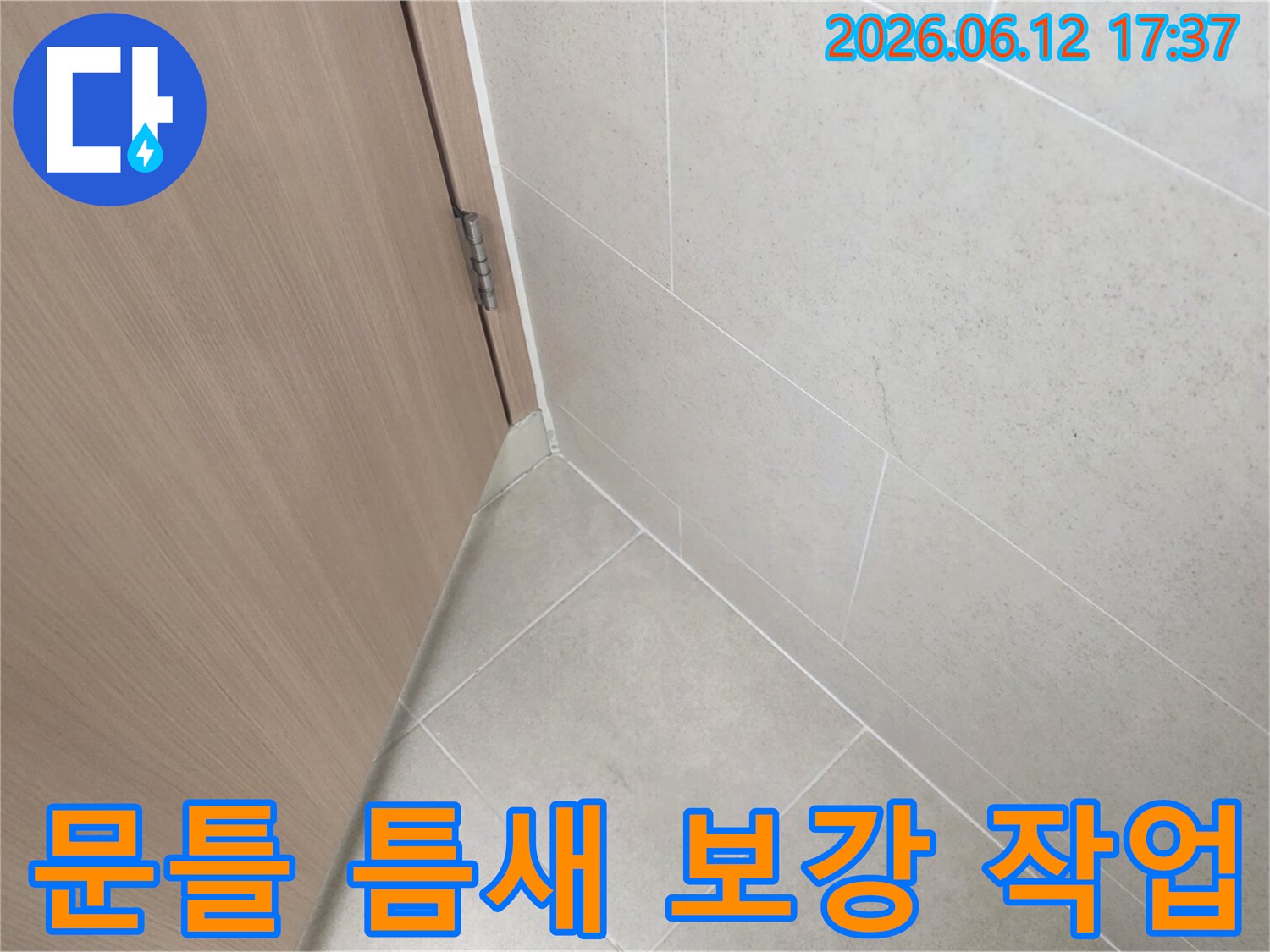 빌라-내부-문틀-주변의-타일-틈새를-점검하고-보강하는-모습으로-누수-방지를-위한-핵심-작업입니다.