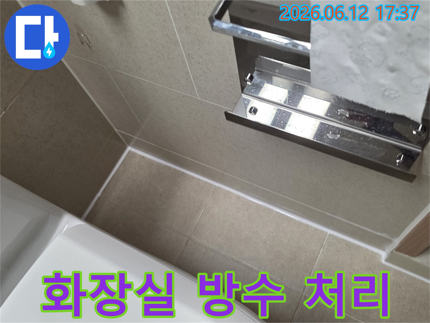 여의도동 욕실의 누수 걱정을 끝내기 위해-타일 틈새를 고품질 실리콘으로-완벽하게 방수 처리한 시공 결과입니다.