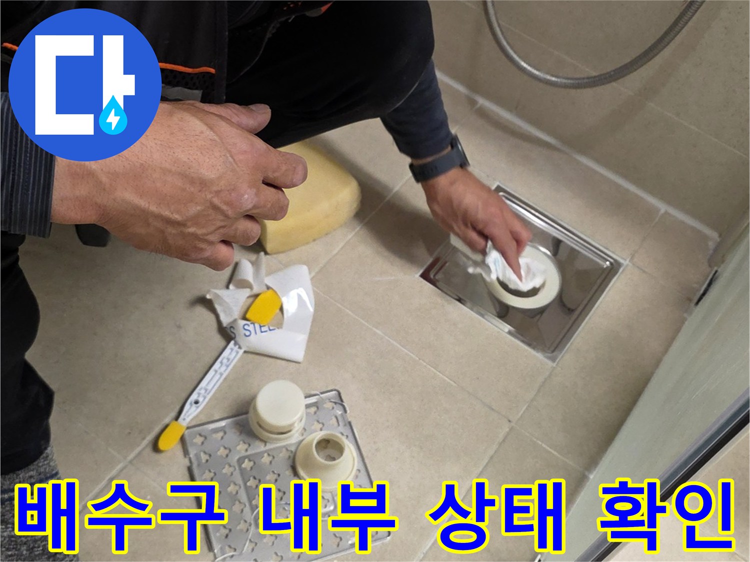 유가 부속을 제거하고 배수구 주변을 조사하는 작업 과정