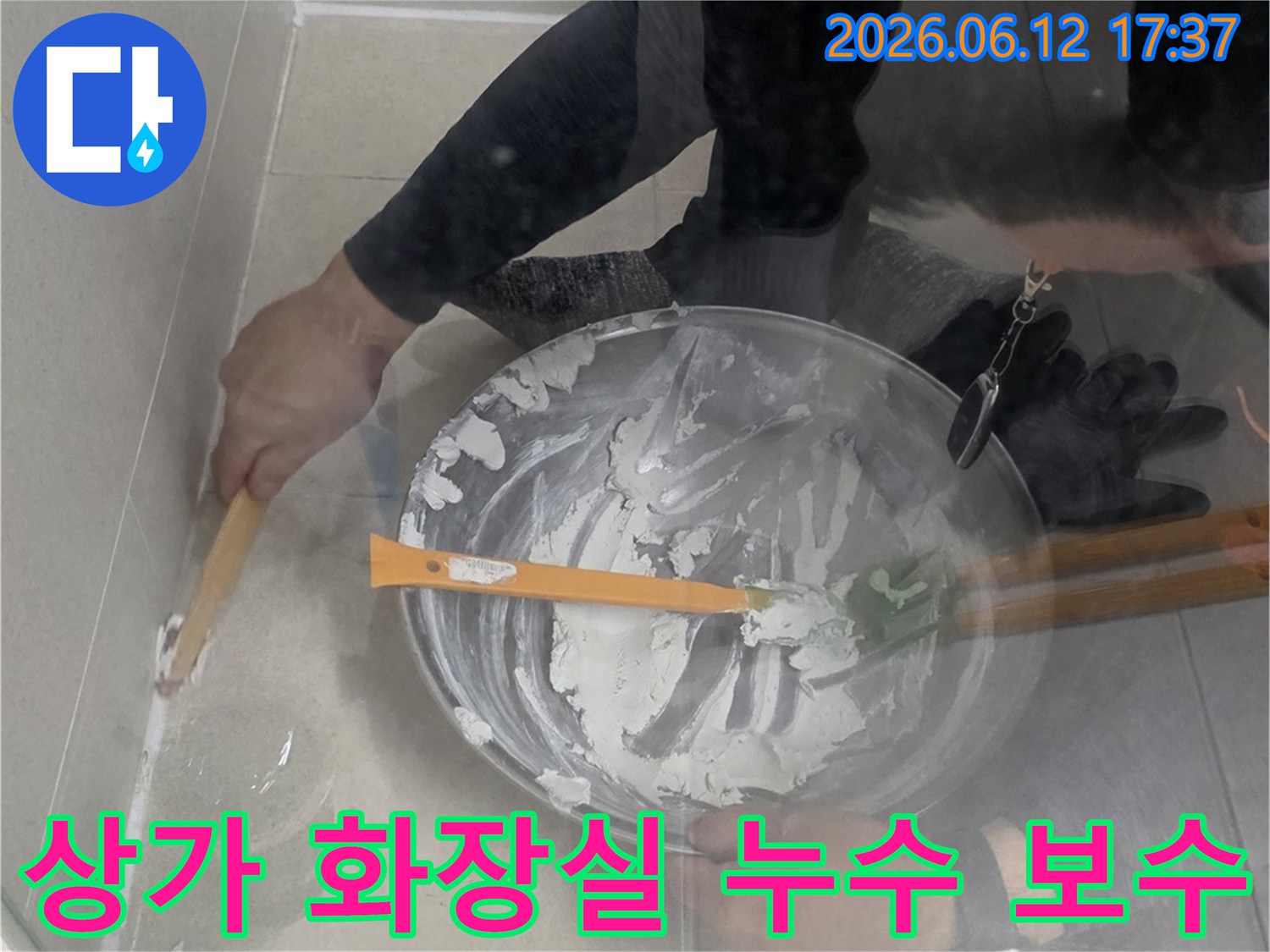 전문 엔지니어가 상가 화장실 누수 부위에 방수재를-신속하고 정확하게 도포하여 문제를 해결하고 있습니다