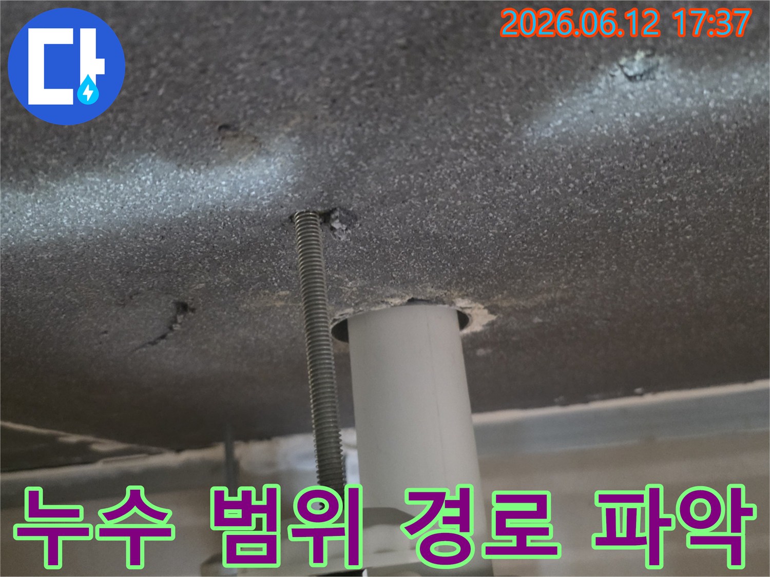 천장 배관에서-시작된 누수가-어느 범위까지-확산되었는지-경로를-파악하는 모습