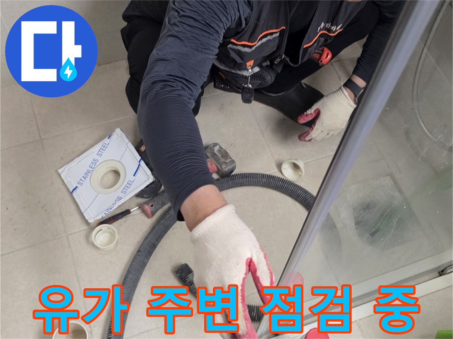 화장실-배수구-유가-주변-누수-원인-조사-현장