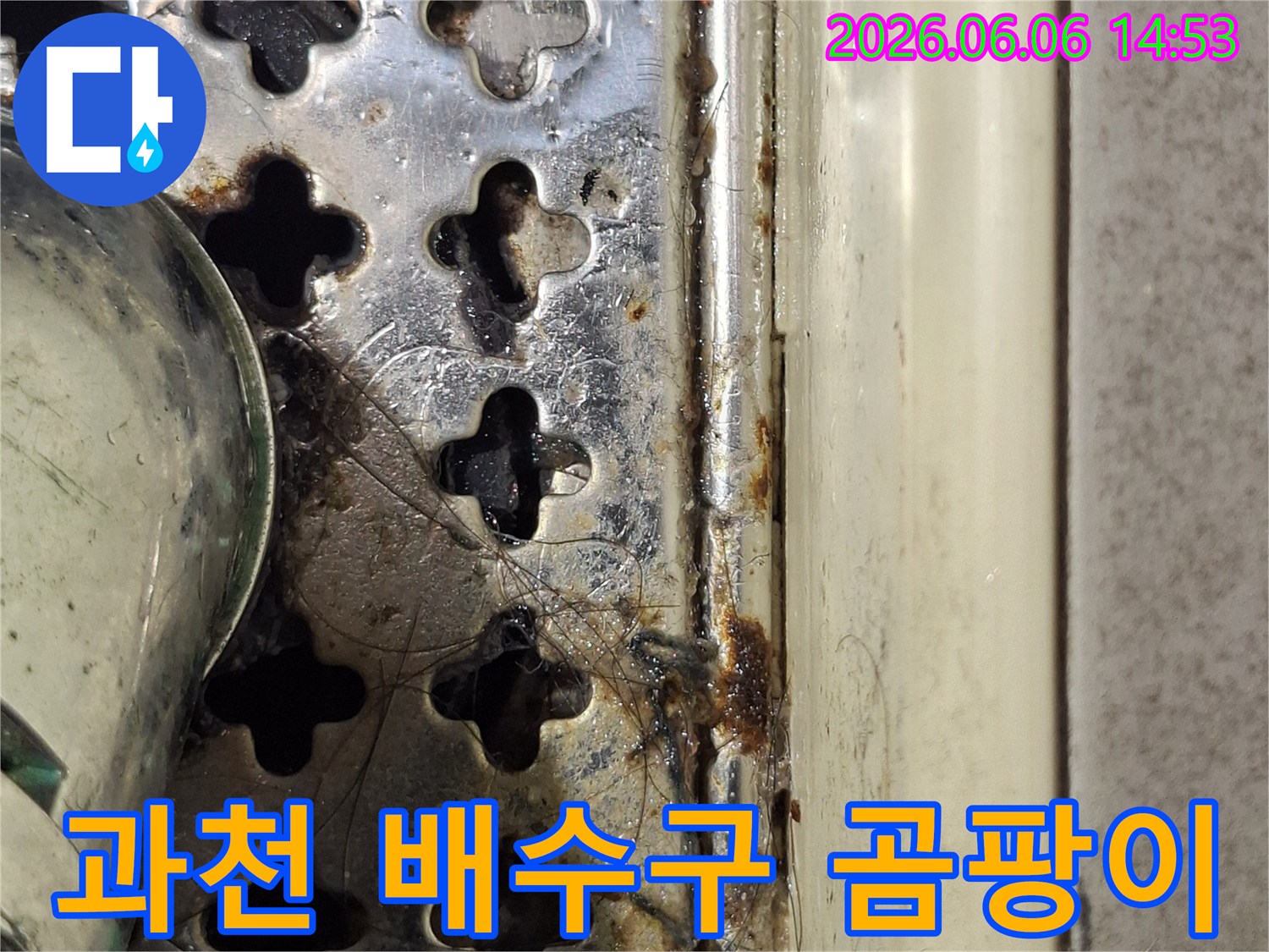과천-아파트-화장실-배수구-주변에-낀-오래된-물때와-곰팡이-흔적을-보여주는-사진입니다