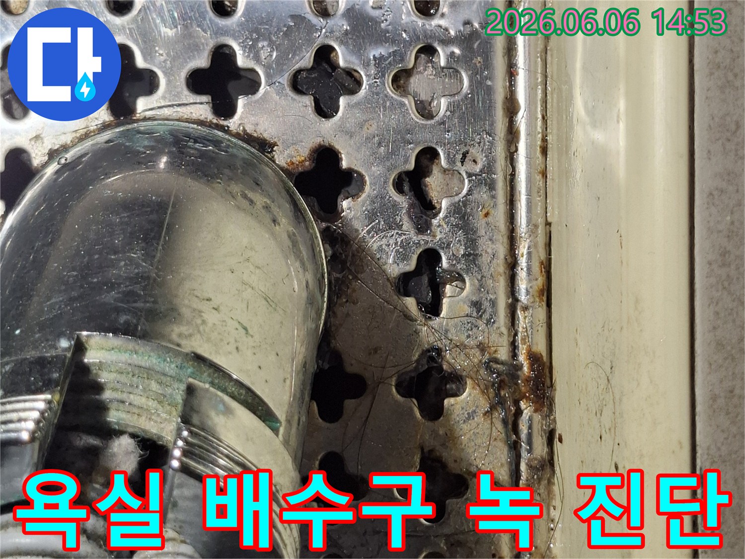 아파트-욕실-배수구-주변-녹-발생-현상-누수-진단-사진