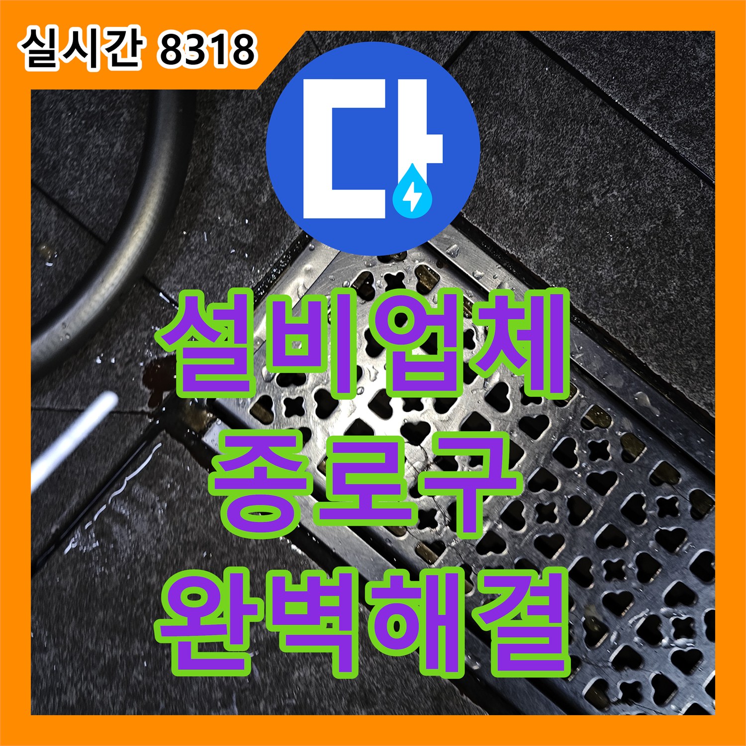 누수설비업체으로 오래된 수도 계량기와 주변 배관 부식으로 인한 누수 문제를 최신 규격의 자재로 교체하여 해결해 드린 서울 종로구 현장