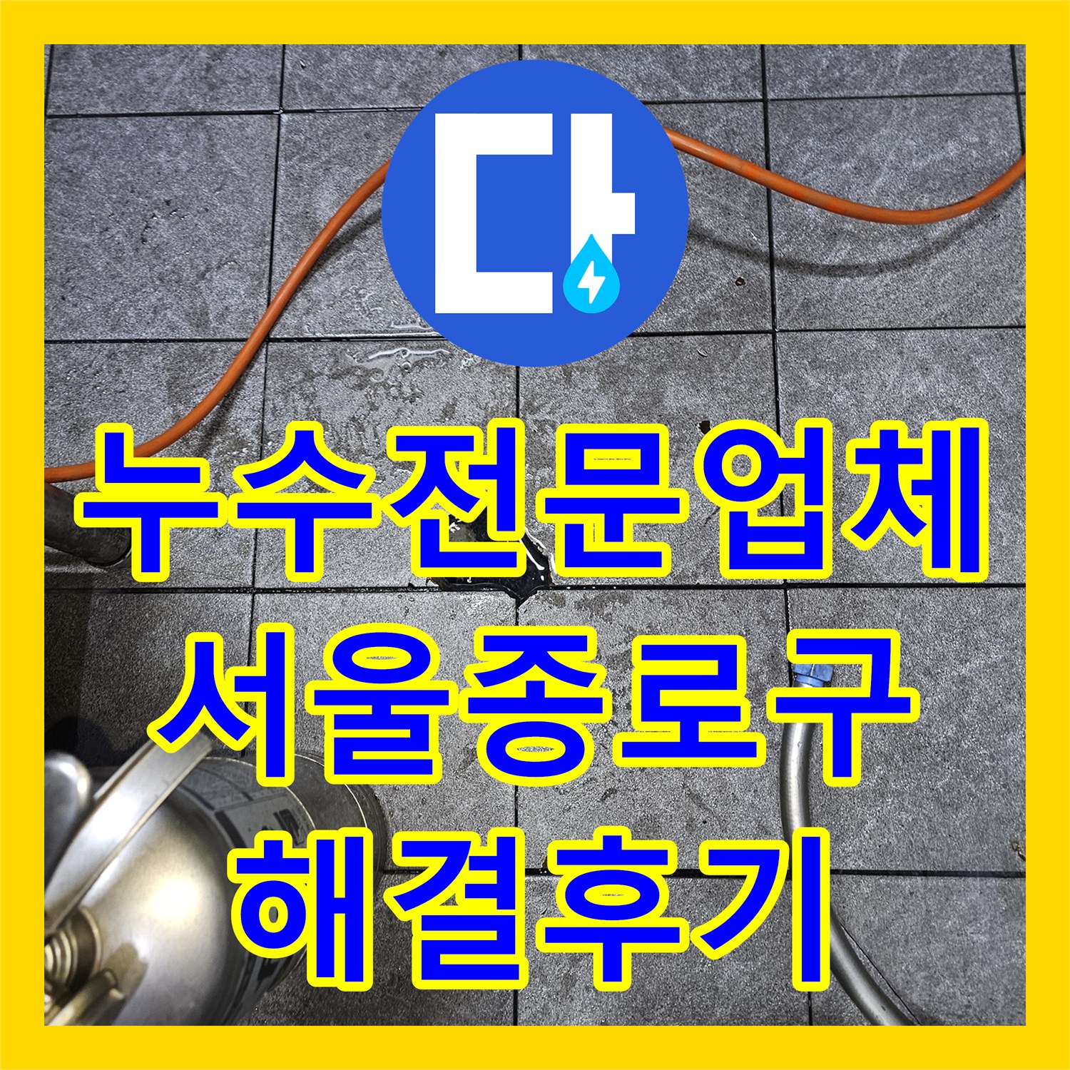 누수전문업체 서울 종로구 상가 천장 누수를 잡기 위한 공압 진단 과정