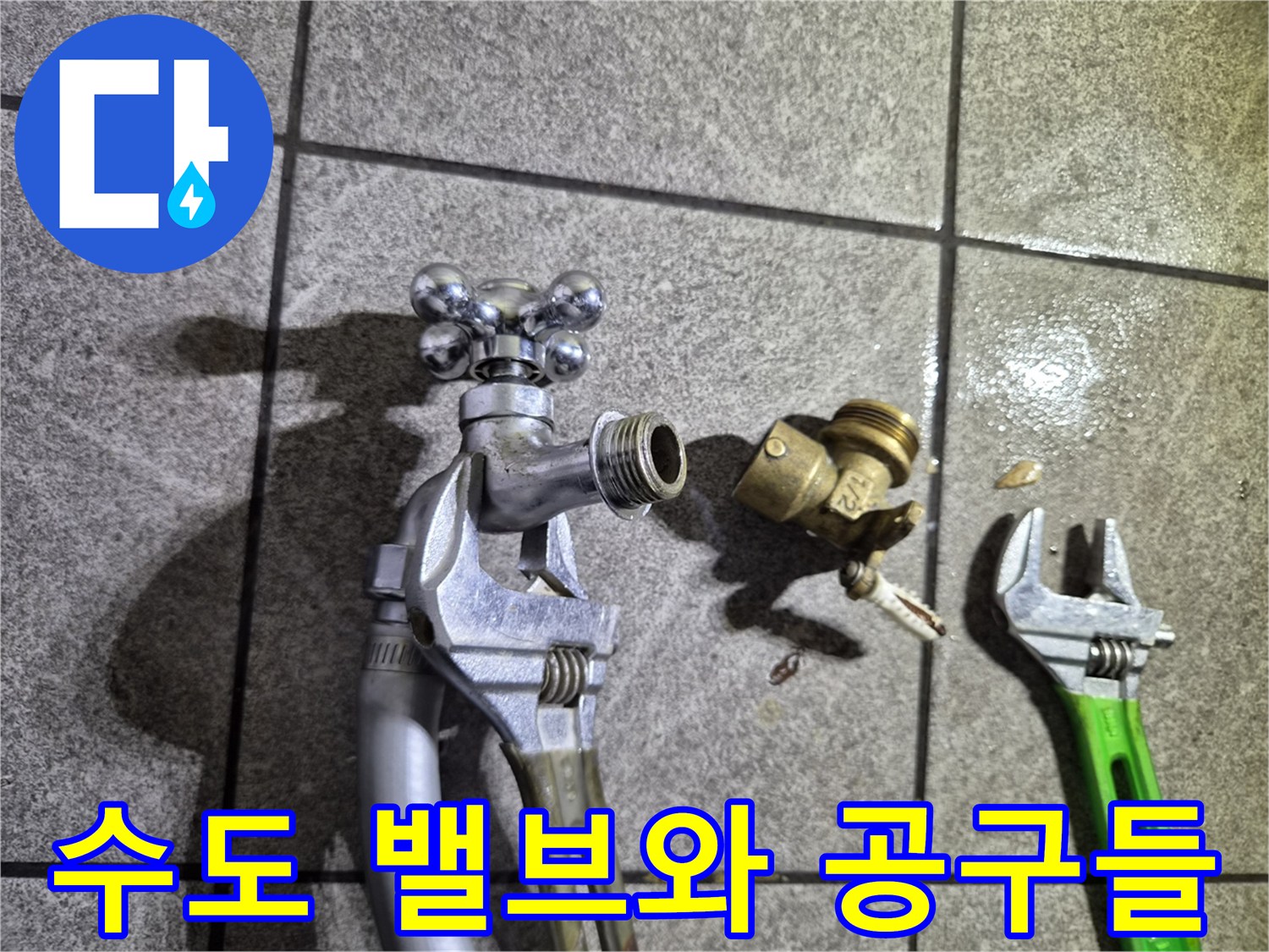 배관-수리를-위한-몽키스패인서와-밸브-부속