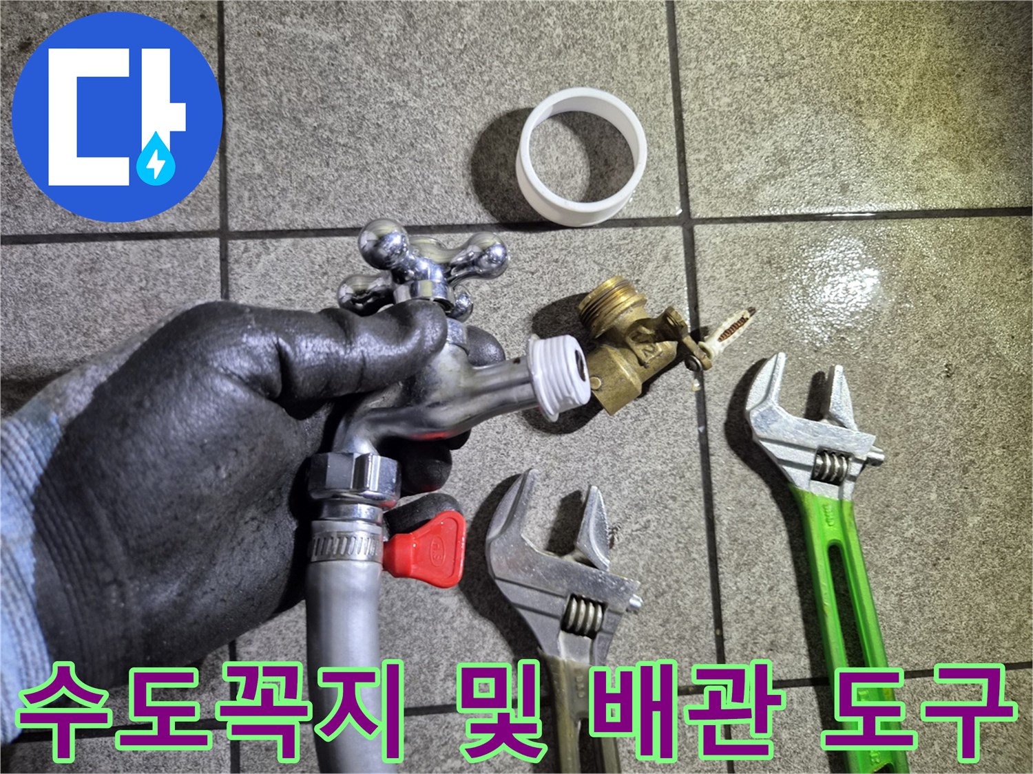 수도꼭지와 몽키스패너-배관 보수용 부품