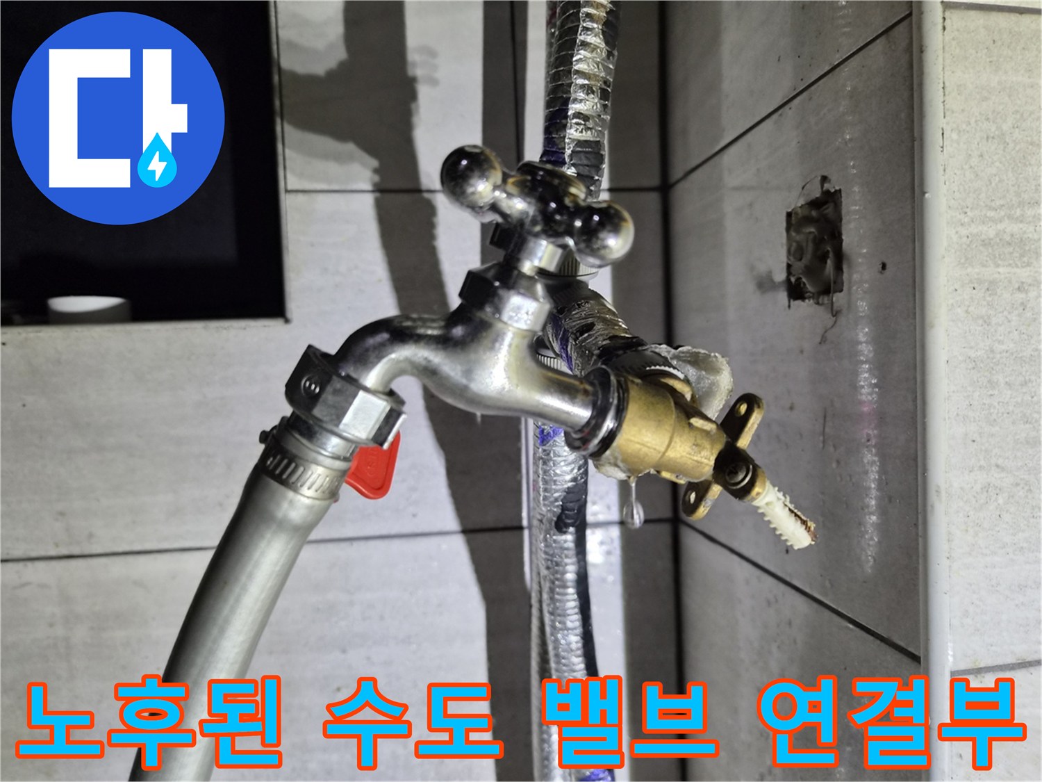 종로구 상가 현장의-노후화된 수도 밸验证 부위와 배관 연결 상태를 보여주는 사진입니다.