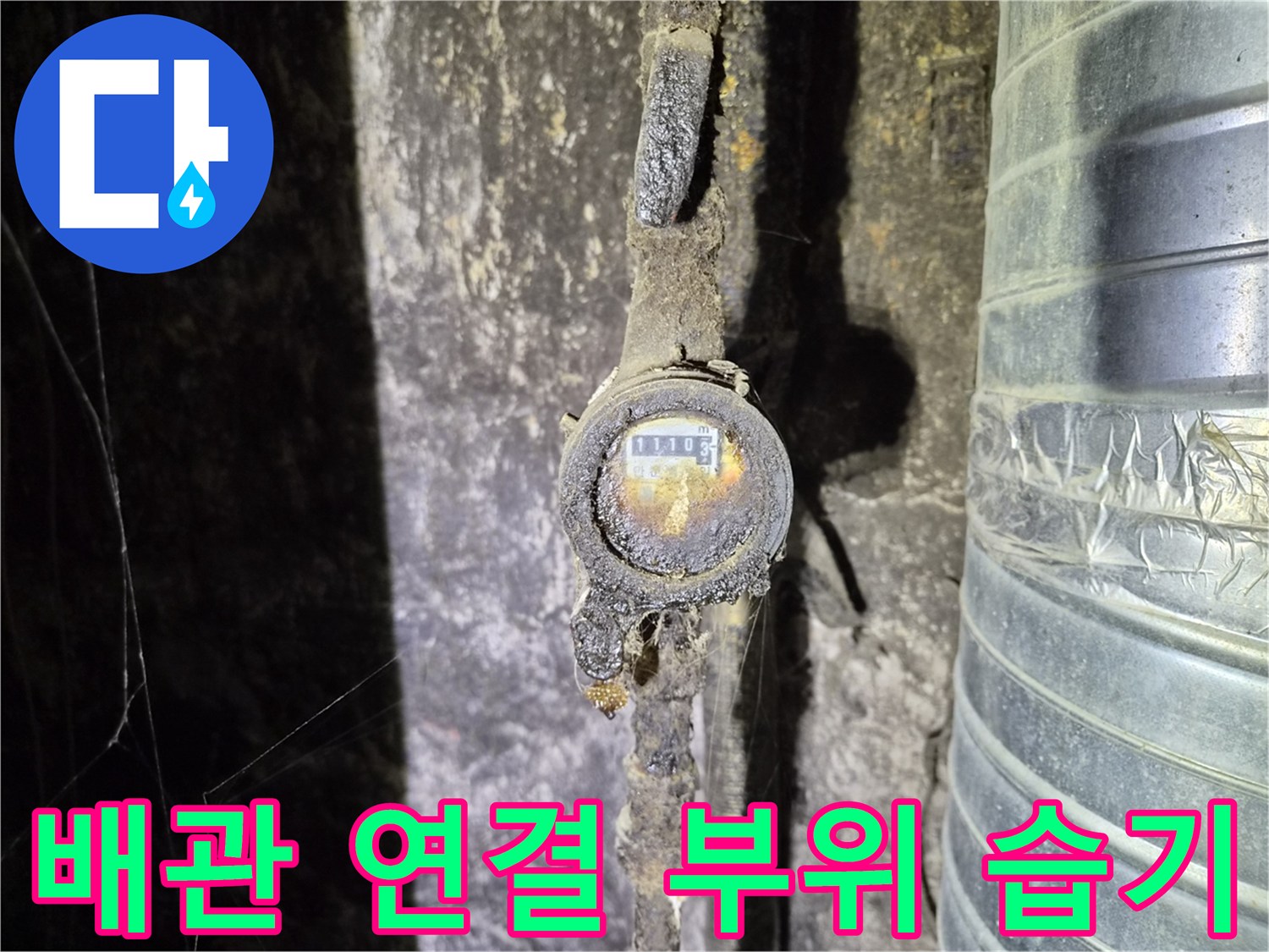 천장 내부 배관 구조-물기가 고여 있는 계량기 수치 표시창
