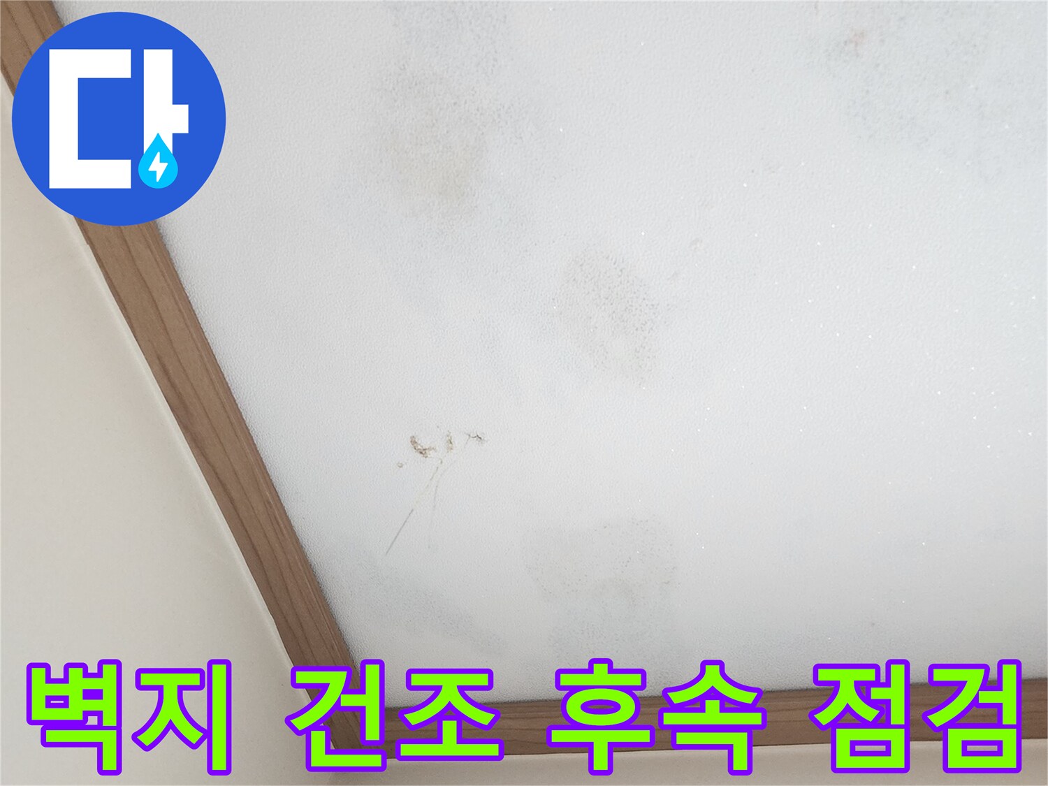 누수-방지-공사-후-벽지-건조-상태-점검-사진