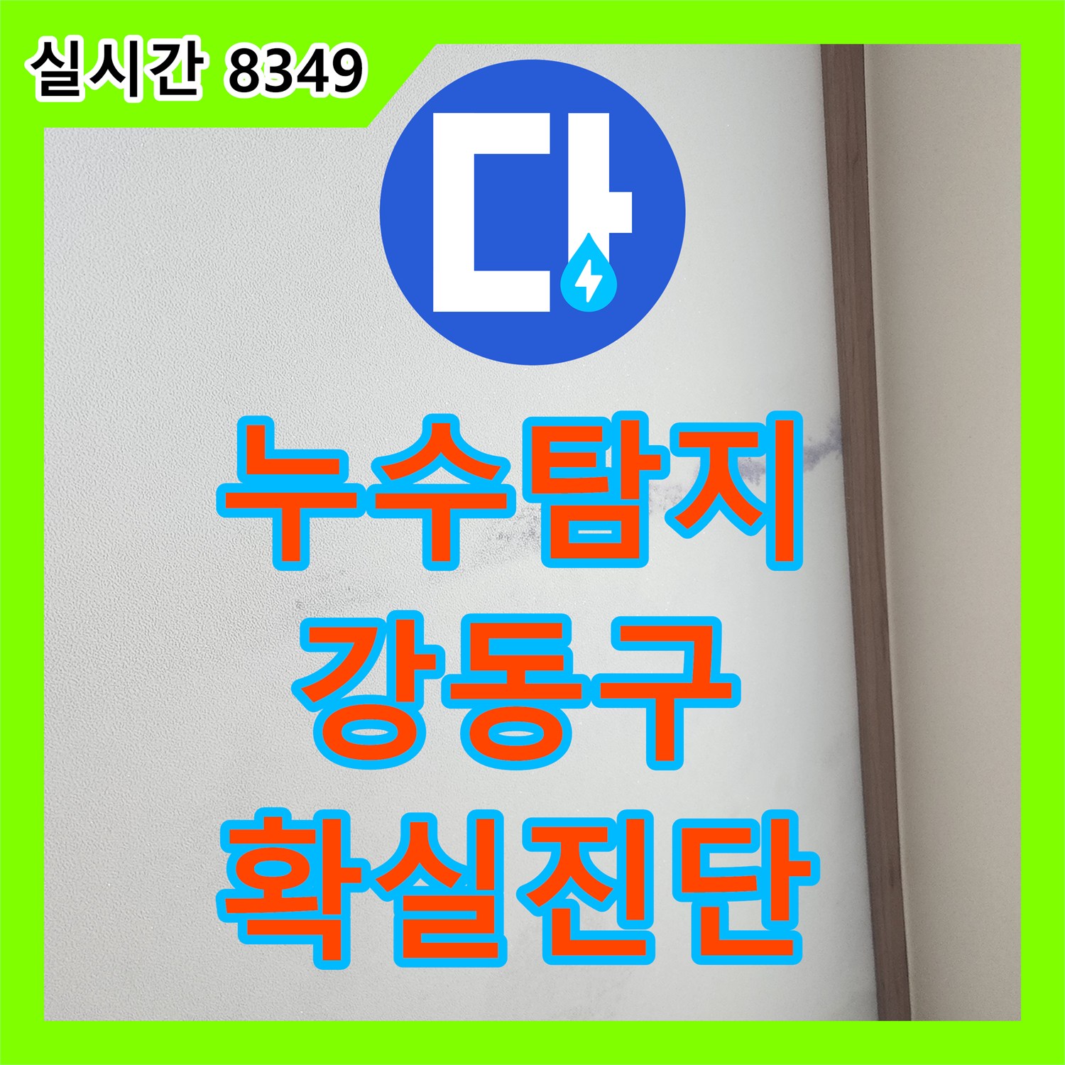 누수탐지전문으로 정확하게 진단한 아파트 천장 누수 문제 서울 강동구
