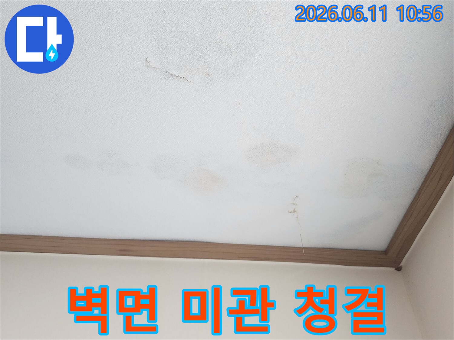 물자국과 곰팡이로 오염된 벽면을-깨끗하게 복원하여-미관을 개선하고 청결을 유지합니다