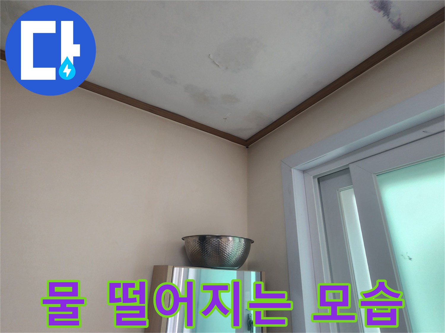 천장 벽지의 변색과-습기로 인한 곰팡이 발생을 보여주는 이미지