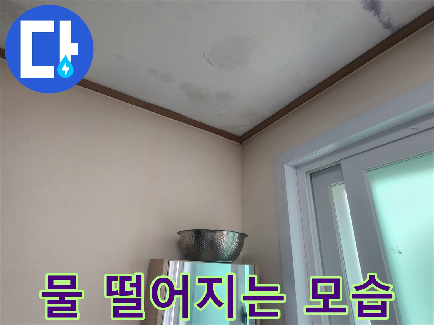 천장 벽지의 변색과-습기로 인한 곰팡이 발생을 보여주는 이미지