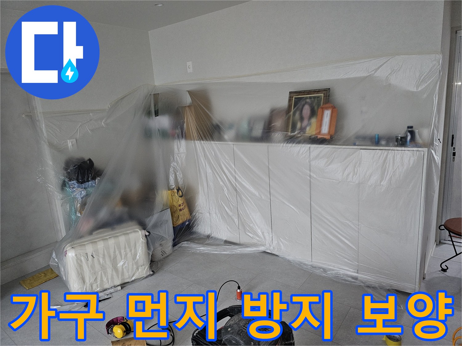 공사 분진을 막기 위해-거실 가구를 비닐로 꼼꼼히 감싼 모습입니다.