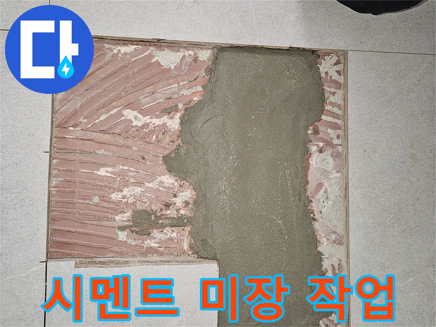 굴착 부위에 시멘트로 채워 넣은 보수 공사 현장