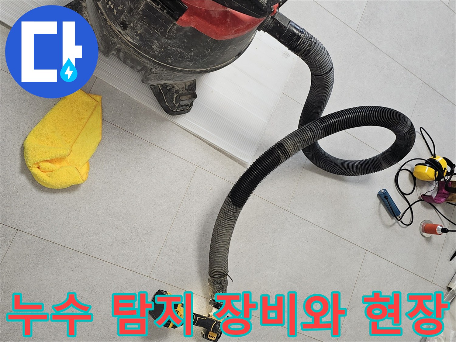 금천구 현장의-누수 진단을 위한 전문 청소기 및 드릴 장비 배치