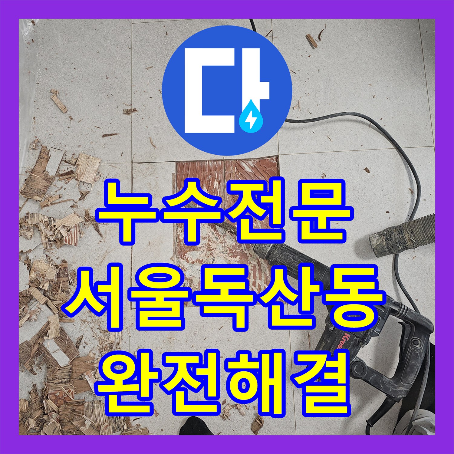 누수전문 서울 금천구 독산동 다세대 주택 천장 누수 원인 파악 및 배관 수선