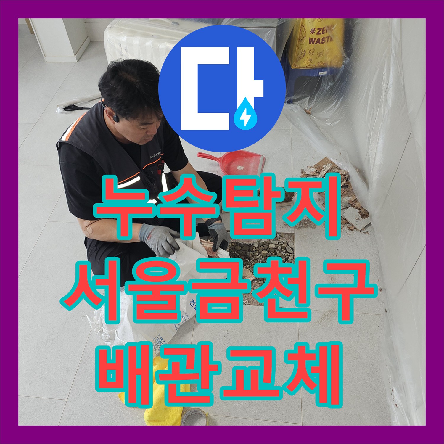 누수탐지 3층 주인집 배관 결함으로 인한 2층 천장 물샘 해결 서울 금천구 독산동