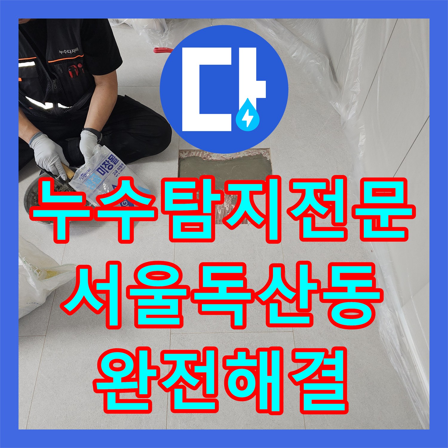 누수탐지전문 3층 바닥 배관 결함 찾아 2층 천장 누수 해결 서울 금천구 독산동