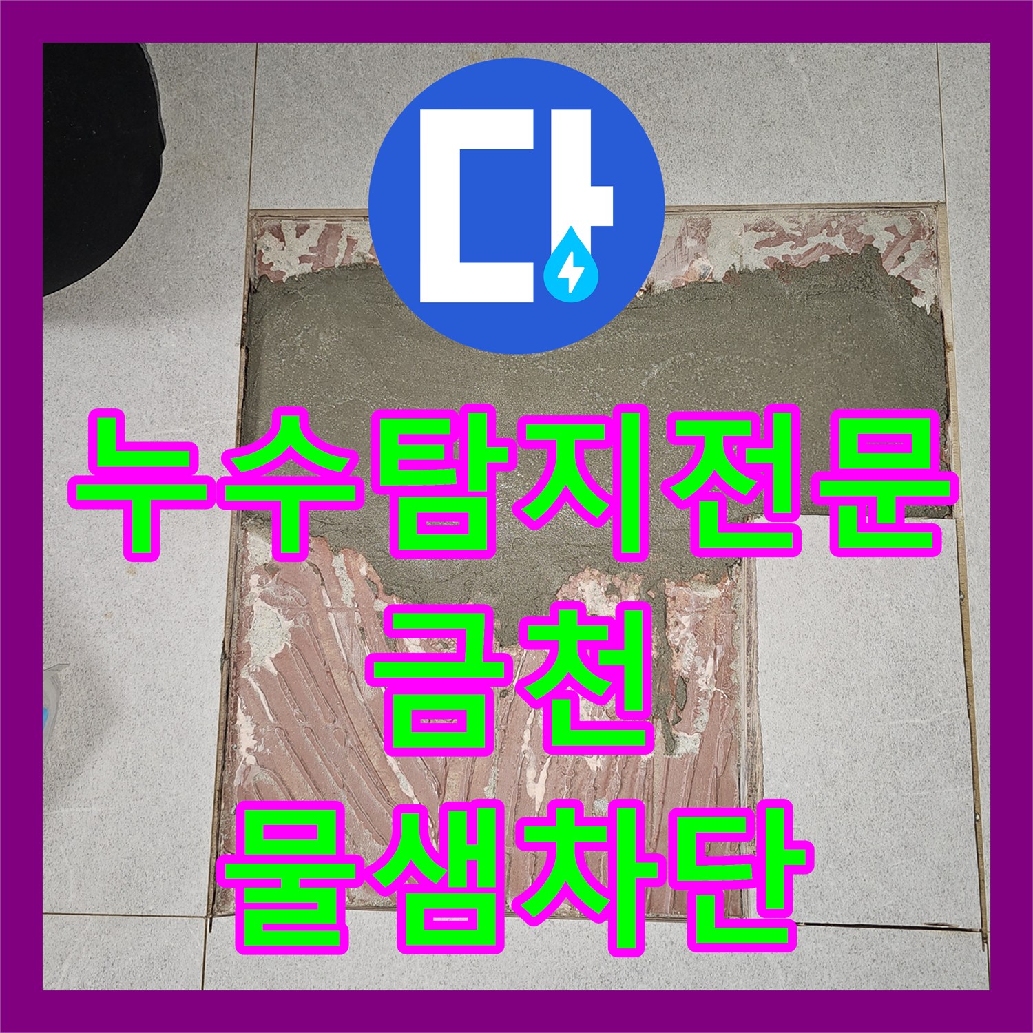 누수탐지전문 3층 배관 결함 해결로 2층 천장 물샘 차단 서울 금천구 독산동